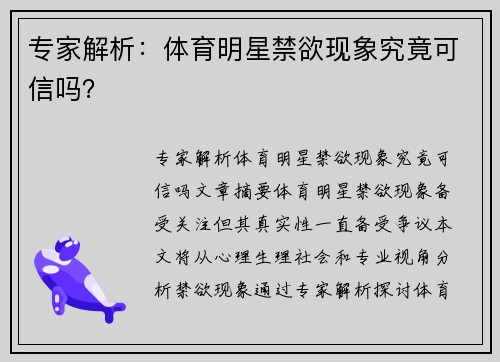 专家解析：体育明星禁欲现象究竟可信吗？