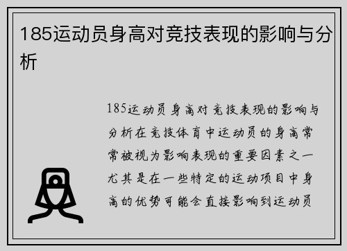 185运动员身高对竞技表现的影响与分析