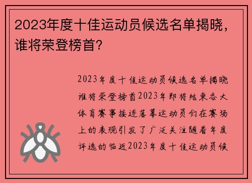 2023年度十佳运动员候选名单揭晓，谁将荣登榜首？