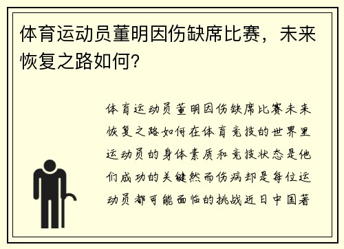 体育运动员董明因伤缺席比赛，未来恢复之路如何？