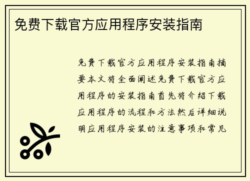 免费下载官方应用程序安装指南