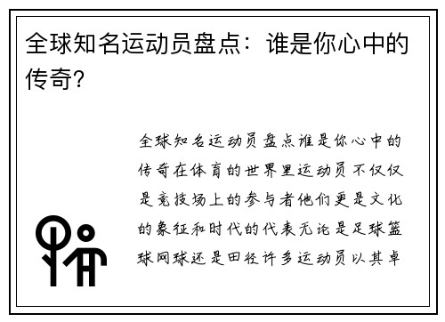 全球知名运动员盘点：谁是你心中的传奇？