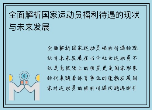 全面解析国家运动员福利待遇的现状与未来发展