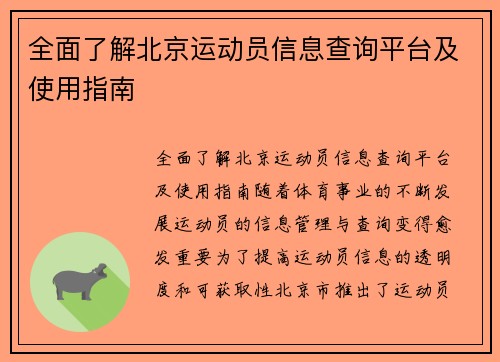 全面了解北京运动员信息查询平台及使用指南