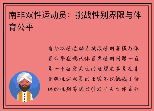 南非双性运动员：挑战性别界限与体育公平