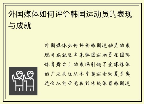 外国媒体如何评价韩国运动员的表现与成就