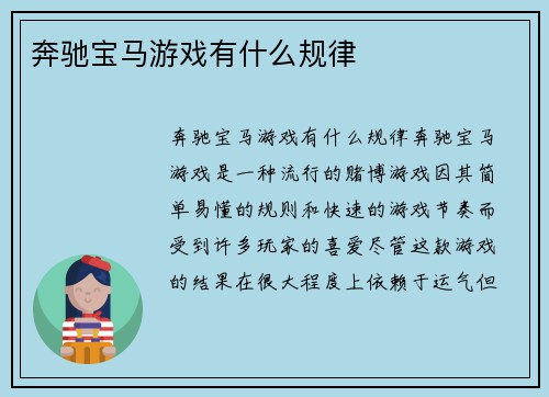 奔驰宝马游戏有什么规律