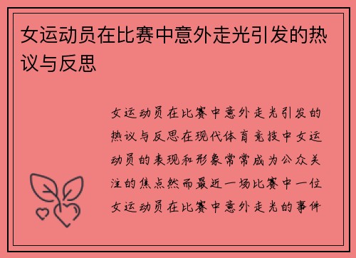 女运动员在比赛中意外走光引发的热议与反思