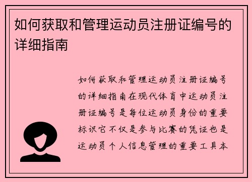 如何获取和管理运动员注册证编号的详细指南