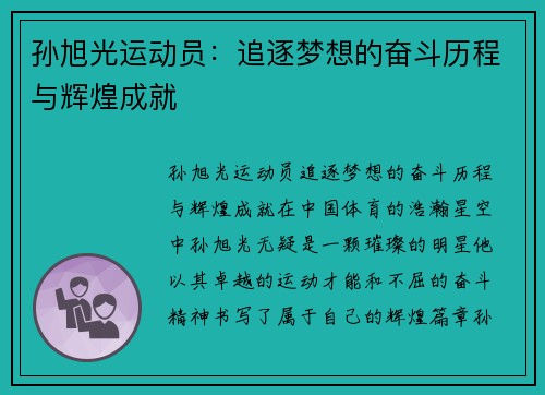 孙旭光运动员：追逐梦想的奋斗历程与辉煌成就