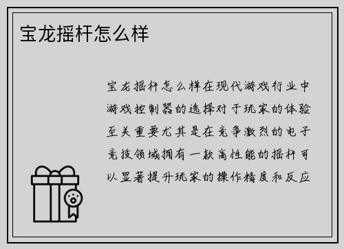 宝龙摇杆怎么样